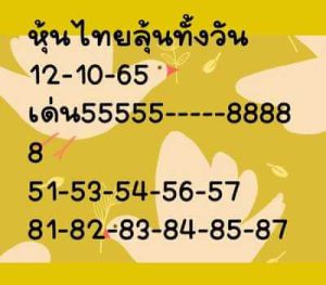 หวยหุ้นวันนี้12/10/65 ชุดที่5