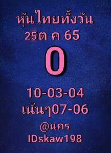 หวยหุ้นวันนี้ 25/10/65 ชุดที่8