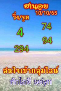 หวยฮานอยวันนี้ 10/10/65 ชุดที่1