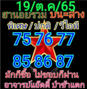 หวยฮานอยวันนี้ 19/10/65 ชุดที่3