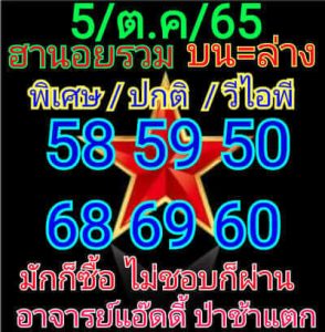 หวยฮานอยวันนี้5/10/65 ชุดที่8