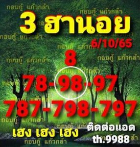 หวยฮาอนยวันนี้ 6/10/65 ชุดที่4