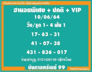 หวยฮาอนยวันนี้ 6/10/65 ชุดที่6