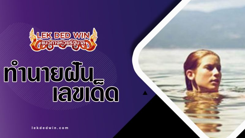 ทำนายฝันเห็นคนลอยคอ-พร้อมเลขเด็ด