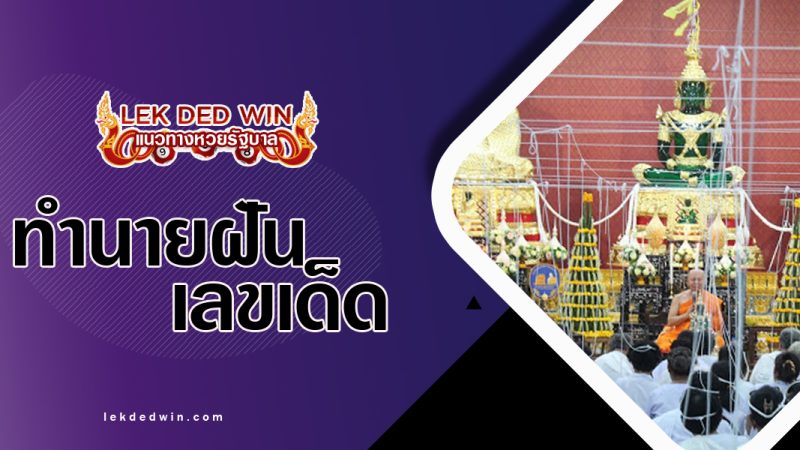 ทำนายฝันเห็นงานสมโภช-พร้อมเลขเด็ด