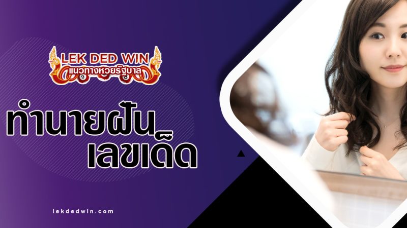 ทำนายฝันเห็นตัวเองส่องกระจก-พร้อมเลขเด็ด