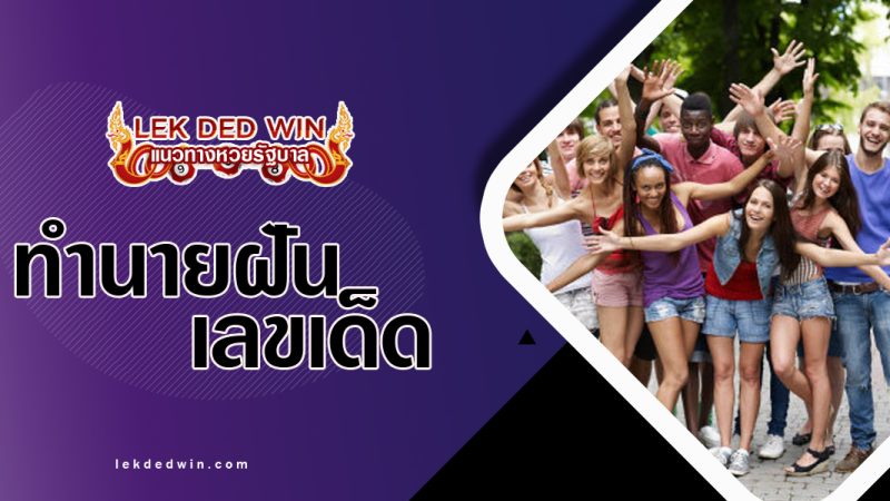 ทำนายฝันเห็นมิตรสหาย-พร้อมเลขเด็ด
