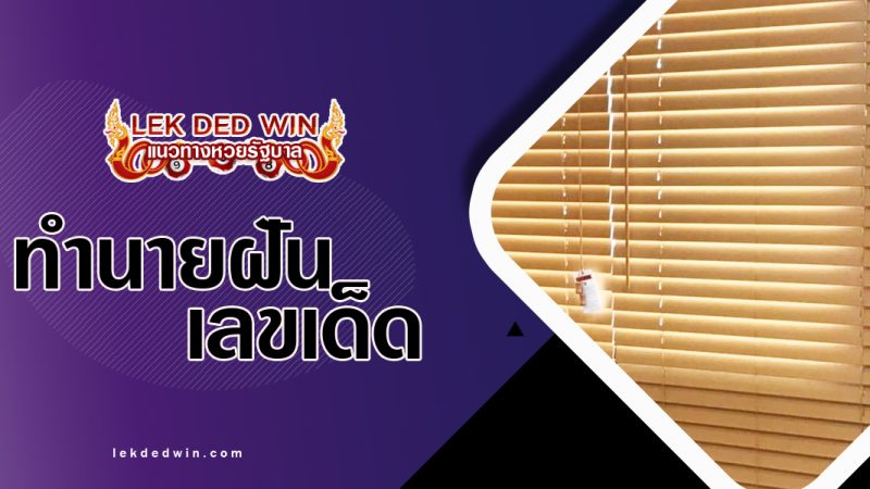 ทำนายฝันเห็นมู่ลี่-พร้อมเลขเด็ด