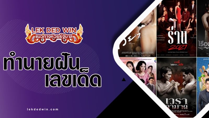 ทำนายฝันเห็นละคร-พร้อมเลขเด็ด