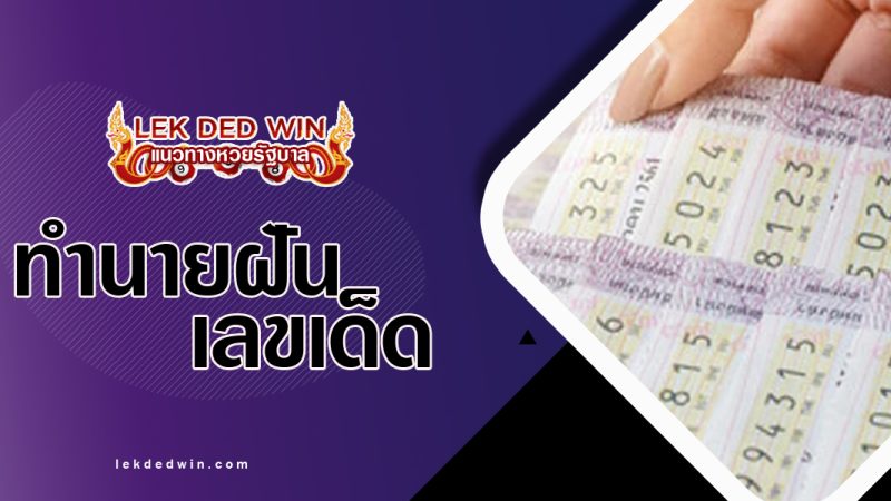 ทำนายฝันเห็นล็อตเตอรี่ พร้อมเลขเด็ด