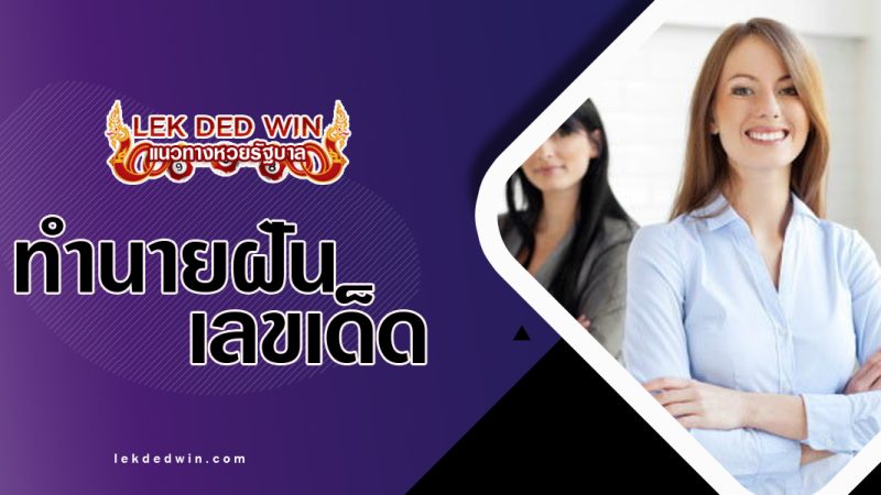 ทำนายฝันเห็นสตรีแปลกหน้า พร้อมเลขเด็ด