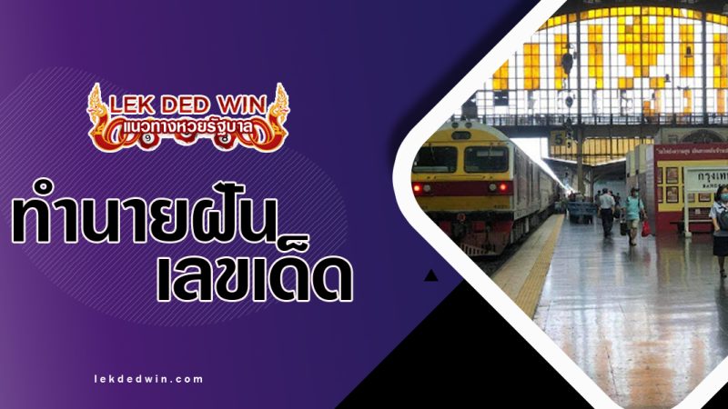 ทำนายฝันเห็นสถานีรถไฟ-พร้อมเลขเด็ด