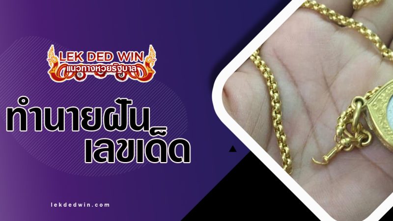 ทำนายฝันเห็นสร้อยคอขาด-พร้อมเลขเด็ด