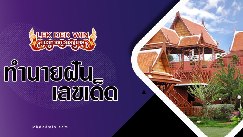 ทำนายฝันเห็นเรือน-พร้อมเลขเด็ด