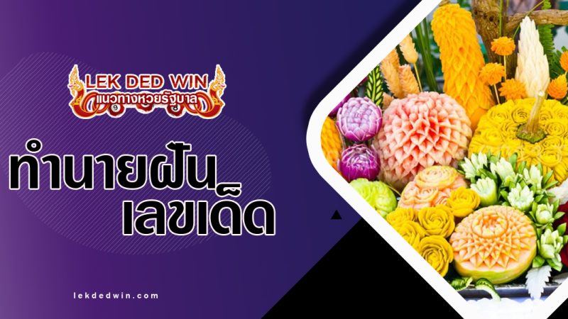 ทำนายฝันเห็นเเกะสลัก-พร้อมเลขเด็ด