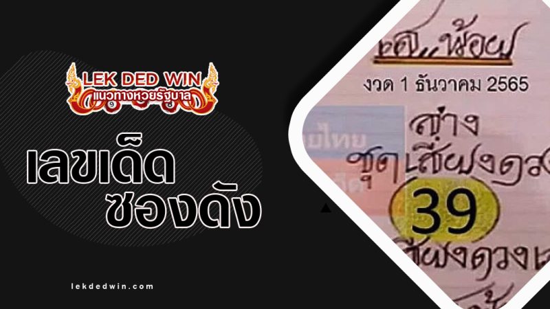 หวยป๋าเสาร์-งวด 1/12/65