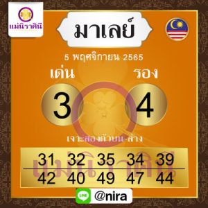 หวยมาเลย์วันนี้5/11/65 ชุดที่4