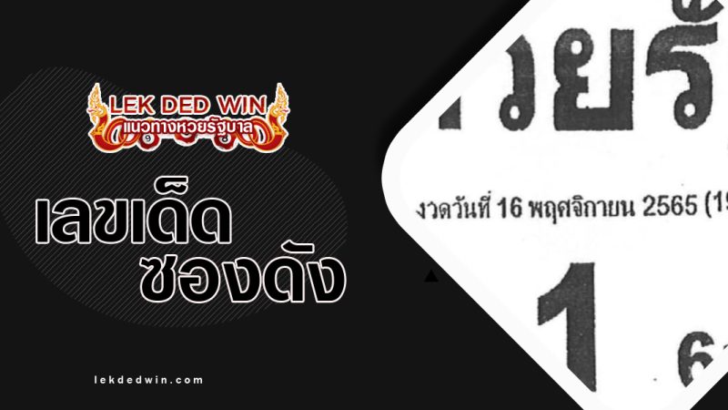 หวยรัฐ-งวด-16/11/65