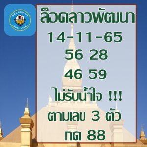 หวยลาววันนี้ 14/11/65 ชุดที่4