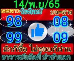 หวยลาววันนี้ 14/11/65 ชุดที่5