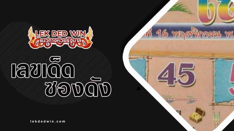 หวยวงจรเลข งวด 16/11/65