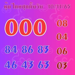 หวยหุ้นวันนี้ 10/11/65 ชุดที่10