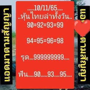 หวยหุ้นวันนี้ 10/11/65 ชุดที่5