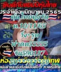 หวยหุ้นวันนี้ 10/11/65 ชุดที่7