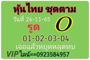 หวยหุ้นวันนี้ 24/11/65ชุดที่2