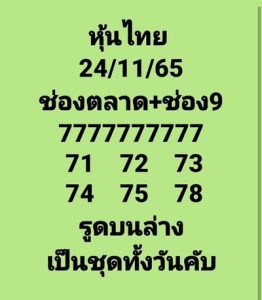 หวยหุ้นวันนี้ 24/11/65ชุดที่7