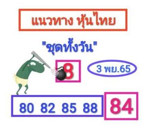 หวยหุ้นวันนี้ 3/11/65 ชุดที่10