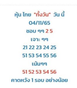 หวยหุ้นวันนี้ 4/11/65 ชุดที่6