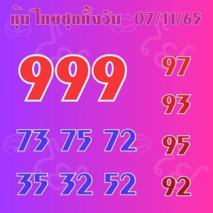 หวยหุ้นวันนี้ 7/11/65 ชุดที่3