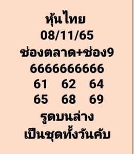 หวยหุ้นวันนี้ 8/11/65 ชุดที่3