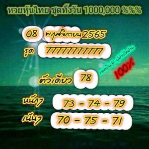 หวยหุ้นวันนี้ 8/11/65 ชุดที่7