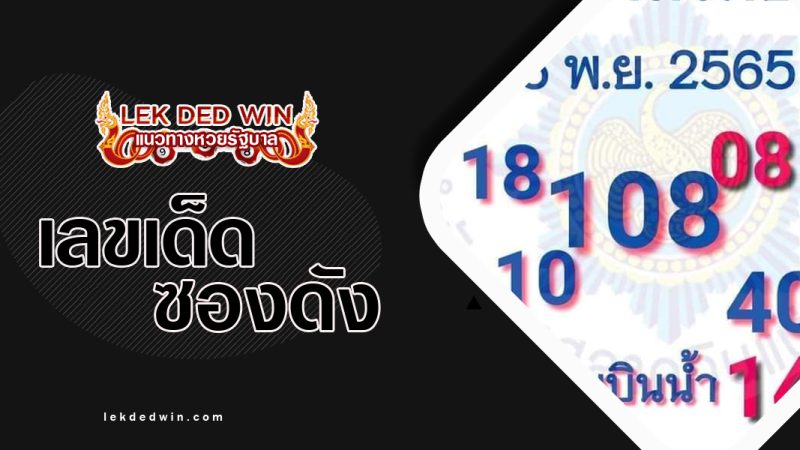 เลขเด็ด อาจารย์ ช. สนามบินน้ำ งวด 16/11/65