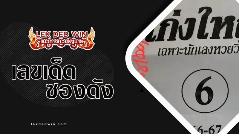 หวยเก่งใหญ่-งวด 1/12/65