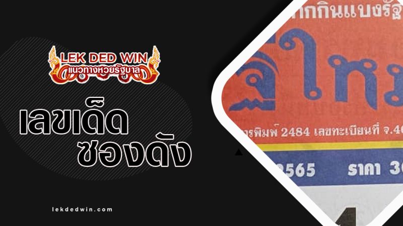 หวยเศรษฐีใหม่-งวด 16/11/65