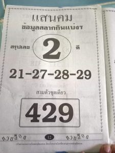 หวยแสนคมแสนรวย 1/12/65