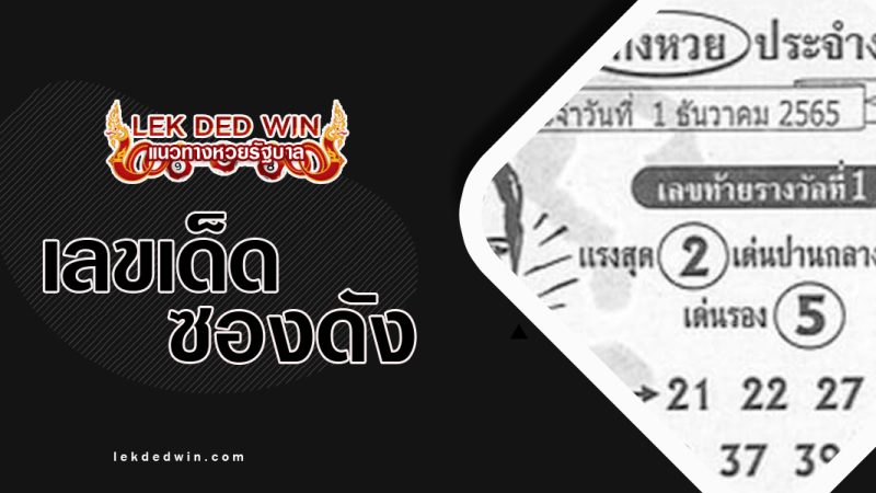 เลขเก็ง-งวด 1/12/65
