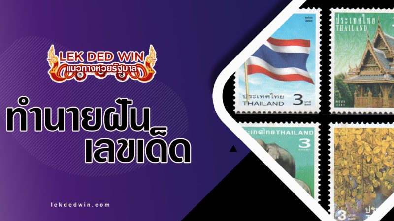 ทำนายฝันเห็นสเเตมป์-พร้อมเลขเด็ด
