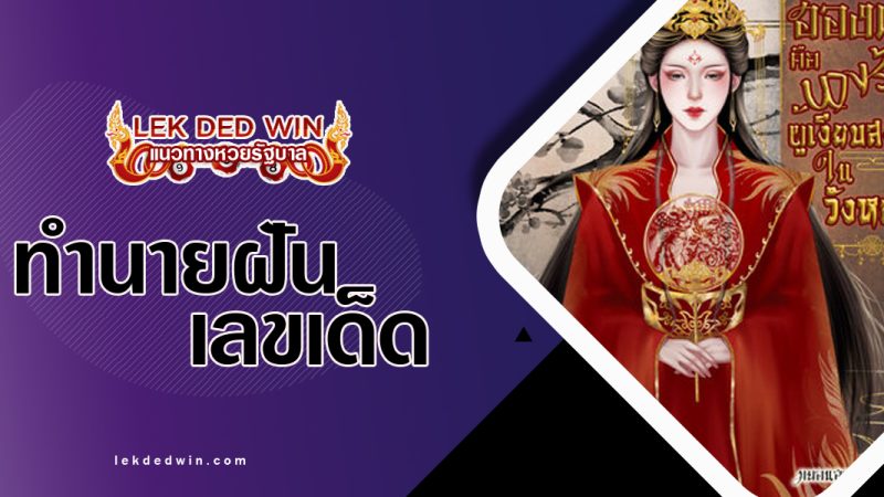 ทำนายฝันเห็นฮองเฮง-พร้อมเลขเด็ด