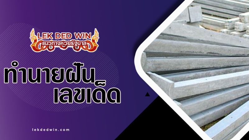 ทำนายฝันเห็นเสาบ้าน-พร้อมเลขเด็ด
