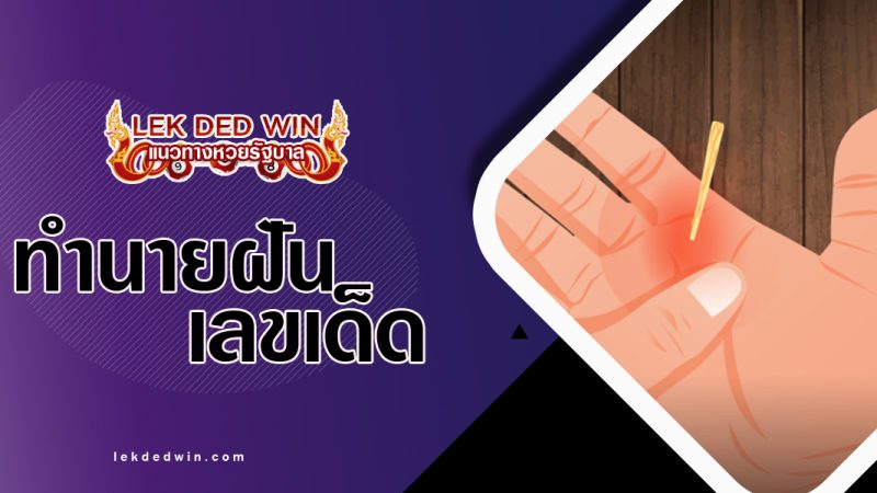 ทำนายฝันเห็นเสี้ยนตำนิ้ว-พร้อมเลขเด็ด