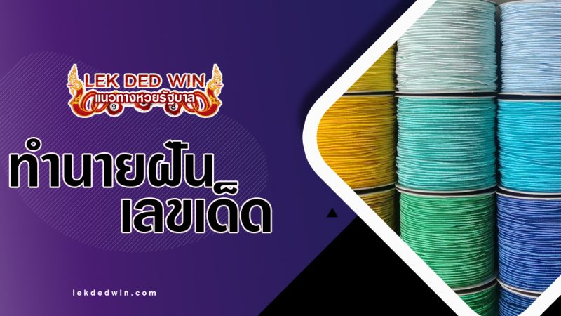 ทำนายฝันเห็นเส้นด้าย-พร้อมเลขเด็ด