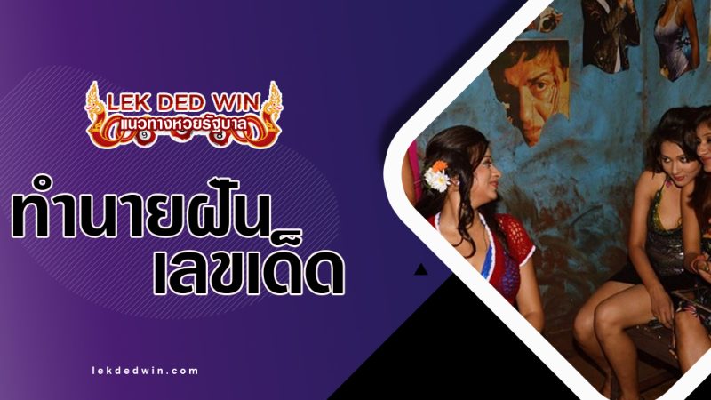 ทำนายฝันเห้นโสเภณี-พร้อมเลขเด็ด