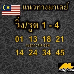 หวยมาเลย์วันนี้ 21/12/65 ชุดที่10