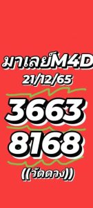 หวยมาเลย์วันนี้ 21/12/65 ชุดที่4