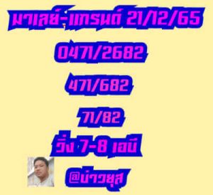 หวยมาเลย์วันนี้ 21/12/65 ชุดที่7