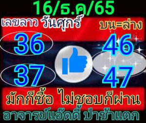 หวยลาววันนี้ 16/12/65 ชุดที่3